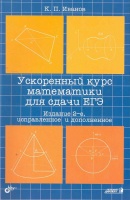 Ускоренный курс математики для сдачи ЕГЭ: Учеб. пособие / (2 изд) (мягк). Иванов К. (Икс). Иванов К.  фото, kupilegko.ru